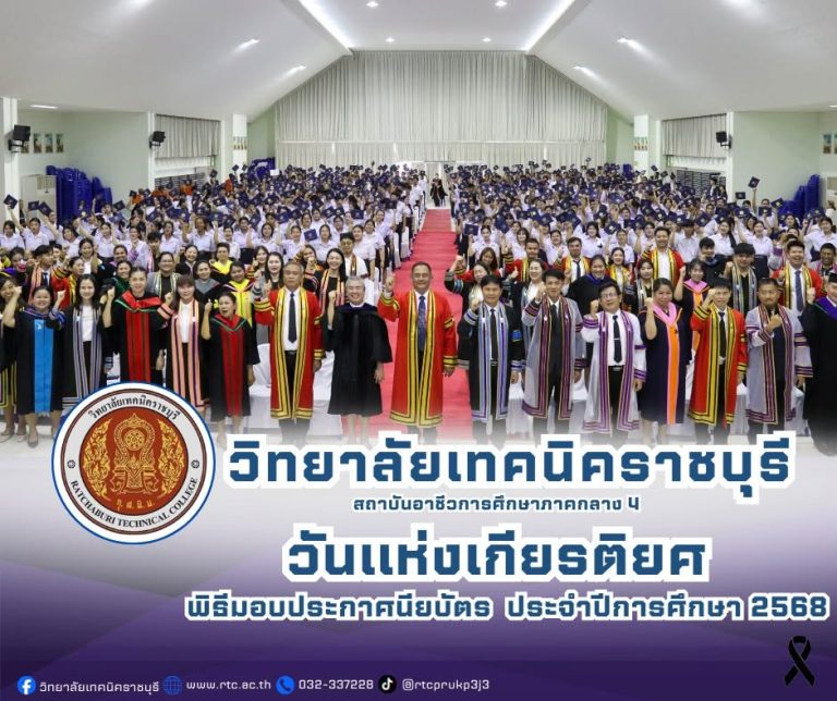นายคมศิษฐ์  มีสัจจานนธนกุล  ผู้อำนวยการวิทยาลัยเทคนิคราชบุรี   เป็นประธานในพิธีมอบประกาศนียบัตร  ประจำปีการศึกษา 2568