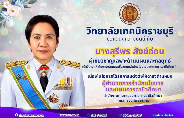 วิทยาลัยเทคนิคราชบุรี ขอแสดงความยินดีเนื่องในโอกาสได้รับการแต่งตั้งให้ดำรงตำแหน่ง