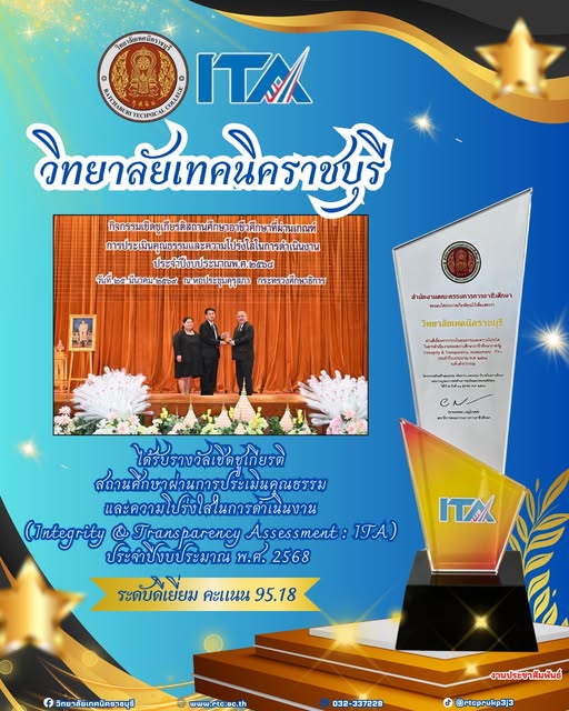 วิทยาลัยเทคนิคราชบุรี ได้รับรางวัลเชิดชูเกียรติ สถานศึกษาผ่านการประเมินคุณธรรม และความโปร่งใสในการดำเนินงาน (Integrity & Transparency Assessment : ITA) ประจำปีงบประมาณ พ.ศ. 2568