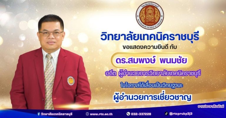 วิทยาลัยเทคนิคราชบุรีขอแสดงความยินดี กับ ดร.สมพงษ์ พนมชัย อดีตผู้อำนวยการวิทยาลัยเทคนิคราชบุรี ในโอกาสได้เลื่อนเป็นวิทยฐานะ “ผู้อำนวยการเชี่ยวชาญ”