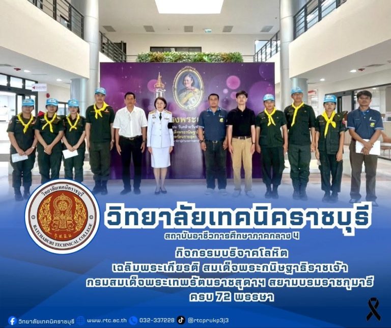 นายคมศิษฐ์  มีสัจจานนธนกุล  ผู้อำนวยการวิทยาลัยเทคนิคราชบุรี มอบหมายให้   นายอานุภาพ  ทับศิริวัฒน์ รองผู้อำนวยการฯ  และคณะครู นำนักศึกษาวิชาทหาร ชั้นปีที่ 3  วิทยาลัยเทคนิคราชบุรี   เข้าร่วมกิจกรรมบริจาคโลหิต เฉลิมพระเกียรติ  สมเด็จพระกนิษฐาธิราชเจ้า  กรมสมเด็จพระเทพรัตนราชสุดา  เจ้าฟ้ามหาจักรีสิรินธร มหาวชิราลงกรณวรราชภักดี  สิริกิจการิณีพีรยพัฒน รัฐสีมาคุณากรปิยชาติ  สยามบรมราชกุมารี  ครบ 72 พรรษา