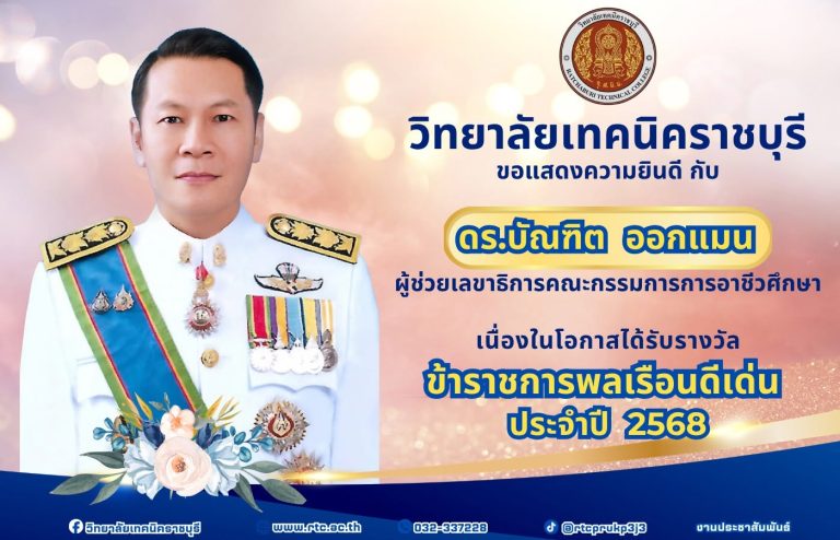 วิทยาลัยเทคนิคราชบุรี ขอแสดงความยินดีเนื่องในโอกาสได้รับรางวัล ข้าราชการพลเรือนดีเด่น  ประจำปี 2568