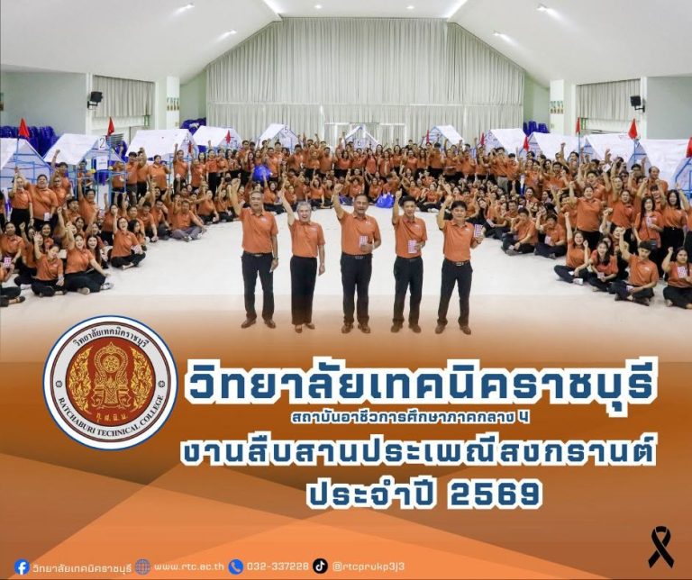 นายคมศิษฐ์ มีสัจจานนธนกุล  ผู้อำนวยการวิทยาลัยเทคนิคราชบุรี  เป็นประธานพิธีเปิดโครงการเสริมสร้างพลังทีม  (Unity is Power)ให้กับข้าราชการครู และบุคลากรทางการศึกษา  เพื่อพัฒนางานในสถานศึกษา  ประจำปีงบประมาณ 2569