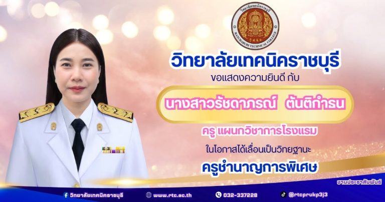 วิทยาลัยเทคนิคราชบุรี ขอแสดงความยินดีในโอกาสได้เลื่อนเป็นวิทยฐานะ   ครูชำนาญการพิเศษ