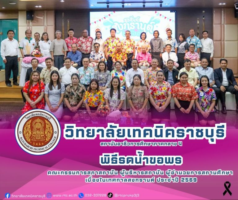 ายคมศิษฐ์มีสัจจานนธนกุล  ผู้อำนวยการวิทยาลัยเทคนิคราชบุรี พร้อมด้วย นางสาวจันทร์เพ็ญ โชคธนานุกูล  เข้าร่วมพิธีรดน้ำขอพร  คณะกรรมการสภาสถาบัน ผู้บริหารสถาบัน ผู้อำนวยการสถานศึกษา  เนื่องในเทศกาลสงกรานต์ ประจำปี 2569