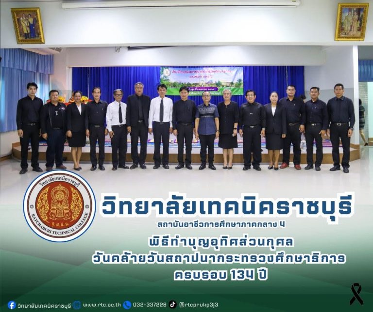 นายคมศิษฐ์ มีสัจจานนธนกุล ผู้ อำนวยการวิทยาลัยเทคนิคราชบุรี  มอบหมายให้ คณะผู้บริหาร และครู   เข้าร่วมพิธีทำบุญอุทิศส่วนกุศลแก่ผู้ทำคุณประโยชน์ ให้แก่กระทรวงศึกษาธิการที่ล่วงลับไปแล้ว   ในงานวันคล้ายวันสถาปนากระทรวงศึกษาธิการ  ครบรอบ 134 ปี