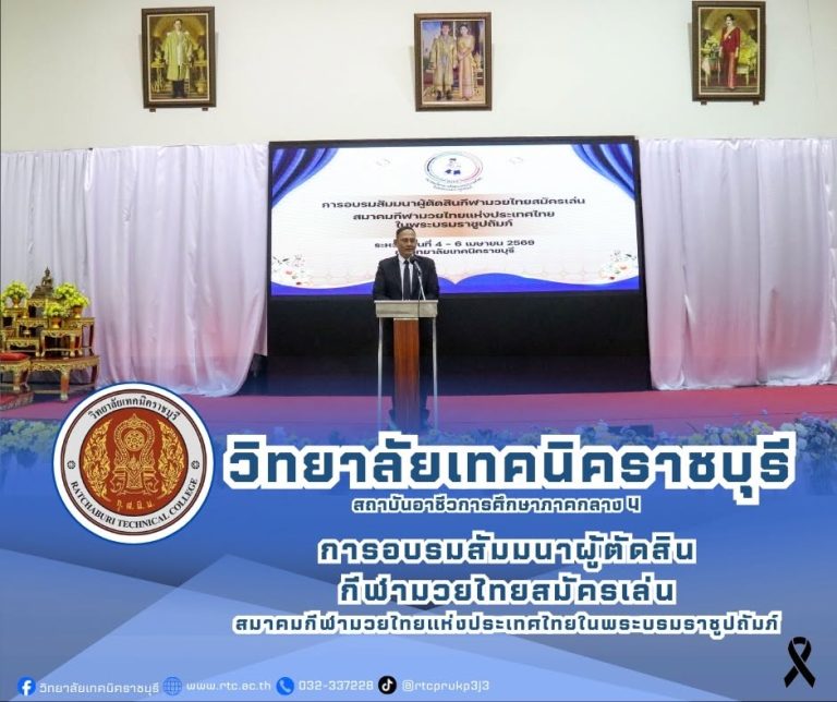 นายคมศิษฐ์  มีสัจจานนธนกุล  ผู้อำนวยการวิทยาลัยเทคนิคราชบุรี  กล่าวต้อนรับคณะผู้ตัดสินกีฬามวยไทยสมัครเล่น ในการอบรมสัมมนาผู้ตัดสินกีฬามวยไทยสมัครเล่น สมาคมกีฬามวยไทยแห่งประเทศไทย