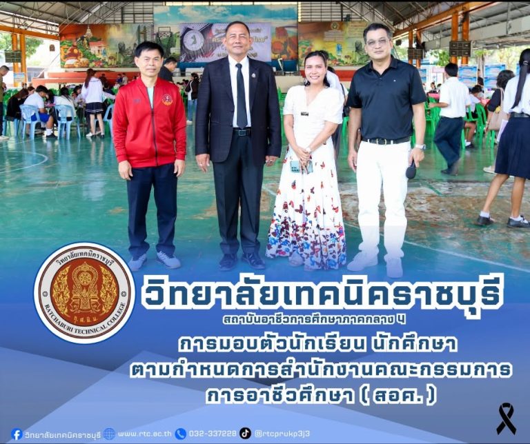 นายคมศิษฐ์ มีสัจจานนธนกุล  ผู้อำนวยการวิทยาลัยเทคนิคราชบุรี พร้อมด้วยคณะผู้บริหาร ให้การต้อนรับ นักเรียน นักศึกษา และผู้ปกครอง  ในการทำสัญญามอบตัวนักเรียน นักศึกษา ระดับประกาศนียบัตรวิชาชีพ (ปวช.)  ระดับประกาศนียบัตรวิชาชีพชั้นสูง (ปวส.)  และระดับปริญญาตรี ประจำปีการศึกษา 2569