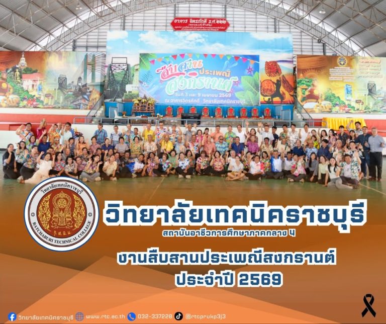 นายคมศิษฐ์ มีสัจจานนธนกุล  ผู้อำนวยการวิทยาลัยเทคนิคราชบุรี นำคณะผู้บริหาร ครู  และบุคลากรทางการศึกษา ให้การต้อนรับอดีตผู้อำนวยการฯ  รองผู้อำนวยการฯ ครูอาวุโส และแขกผู้มีเกียรติ  ในโอกาสงานสืบสานประเพณีสงกรานต์ ประจำปี 2569