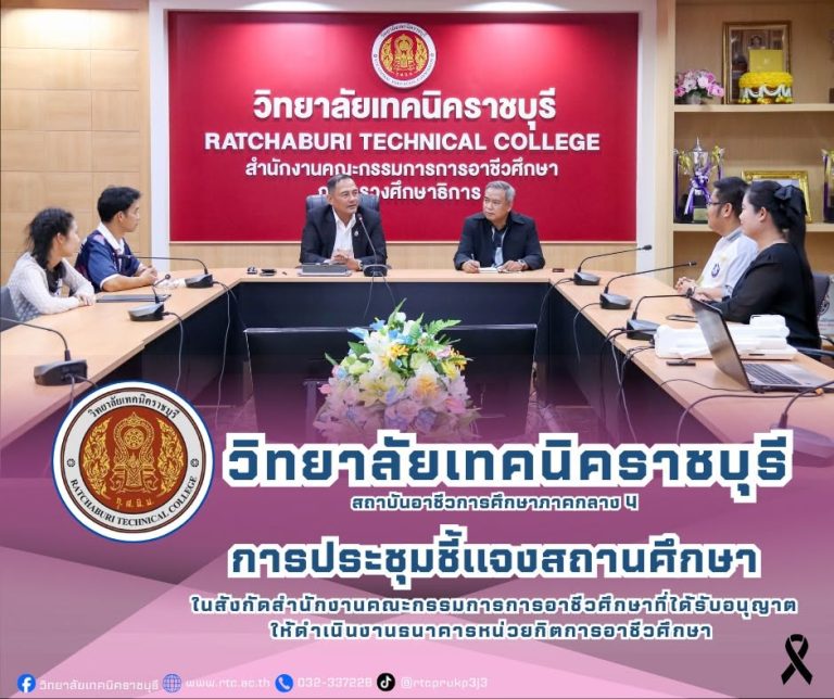 นายคมศิษฐ์  มีสัจจานนธนกุล  ผู้อำนวยการวิทยาลัยเทคนิคราชบุรี   พร้อมด้วยว่าที่ ร.ต. ธณัชชนม์ จาคาภิรมย์   รองผู้อำนวยการฯ  ครู และบุคลากรทางการศึกษา ร่วมการประชุมชี้แจงสถานศึกษา ในสังกัดสำนักงานคณะกรรมการการอาชีวศึกษาที่ได้รับอนุญาต ให้ดำเนินงานธนาคารหน่วยกิตการอาชีวศึกษา  เพื่อรับฟังอภิปรายแผนการดำเนินงาน ธนาคารหน่วยกิตการอาชีวศึกษาในระดับสถานศึกษา  และกระบวนการดำเนินงานในระบบ OVEC CREDIT BANK