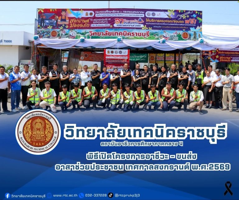 นายคมศิษฐ์  มีสัจจานนธนกุล  ผู้อำนวยการวิทยาลัยเทคนิคราชบุรี   กล่าวรายงานหลักการ เหตุผล และวัตถุประสงค์ ของโครงการอาชีวะ – ขนส่ง อาสาช่วยประชาชน  เทศกาลสงกรานต์ พ.ศ.2569