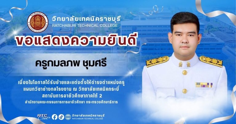 วิทยาลัยเทคนิคราชบุรี ขอแสดงความยินดีเนื่องในโอกาสได้รับย้ายและแต่งตั้งให้ดำรงตำแหน่งครู