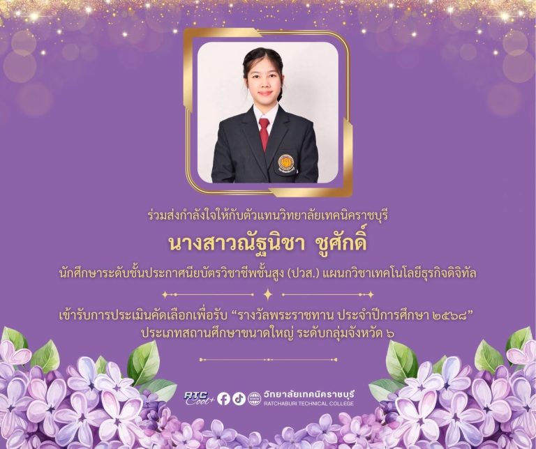 วิทยาลัยเทคนิคราชบุรี ขอส่งกำลังใจให้กับ นางสาวณัฐนิชา ชูศักดิ์ นักเรียนระดับชั้นประกาศนียบัตรวิชาชีพชั้นสูง (ปวส.)  แผนกวิชาเทคโนโลยีธุรกิจดิจิทัล เข้ารับการประเมินคัดเลือกเพื่อรับ “รางวัลพระราชทาน ประจำปีการศึกษา 2568” ประเภทสถานศึกษาขนาดใหญ่  ระดับกลุ่มจังหวัด 6