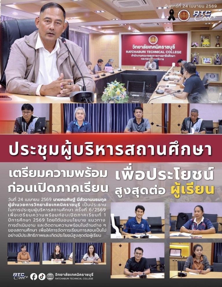 นายคมศิษฐ์ มีสัจจานนธนกุล ผู้อำนวยการวิทยาลัยเทคนิคราชบุรี เป็นประธานในการประชุมผู้บริหารสถานศึกษา ครั้งที่ 6/2569 เพื่อเตรียมความพร้อมก่อนเปิดภาคเรียนที่ 1 ปีการศึกษา 2569 โดยได้มอบนโยบาย แนวทางการดำเนินงาน และติดตามความพร้อมในด้านต่าง ๆ ของสถานศึกษา เพื่อให้การจัดการเรียนการสอนเป็นไปอย่างมีประสิทธิภาพและเกิดประโยชน์สูงสุดต่อผู้เรียน