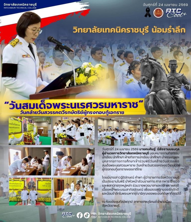 นายคมศิษฐ์ มีสัจจานนธนกุล ผู้อำนวยการวิทยาลัยเทคนิคราชบุรี มอบหมายงานกิจกรรมนักเรียน นักศึกษา ฝ่ายกิจการนักเรียน นักศึกษา นำคณะครูและบุคลากรทางการศึกษา เข้าร่วมพิธีวันคล้ายวันสวรรคตสมเด็จพระนเรศวรมหาราช วันคล้ายวันสวรรคตของวีรกษัตริย์ผู้ทรงกอบกู้เอกราชของชาติไทย