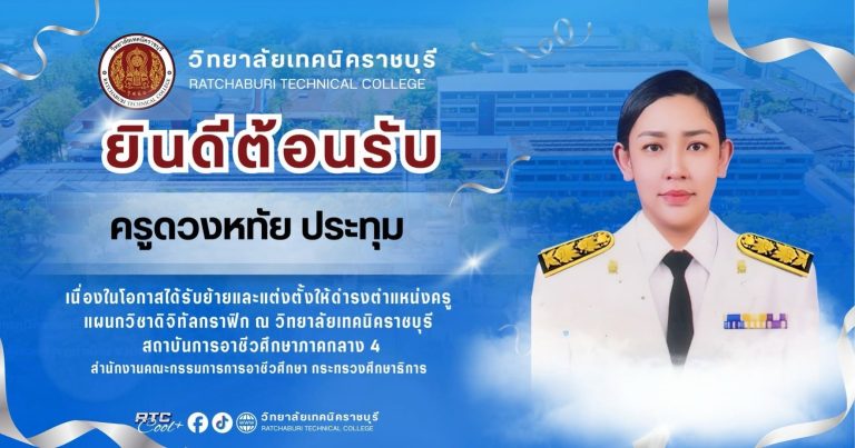 วิทยาลัยเทคนิคราชบุรี ยินดีต้อนรับเนื่องในโอกาสได้รับย้ายและแต่งตั้งให้ดำรงตำแหน่งครู แผนกวิชาสามัญสัมพันธ์  ณ วิทยาลัยเทคนิคราชบุรี