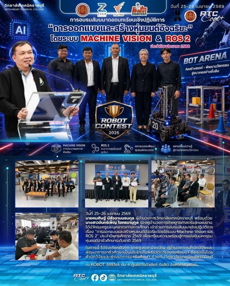 นายคมศิษฐ์ มีสัจจานนธนกุล ผู้อำนวยการวิทยาลัยเทคนิคราชบุรี พร้อมด้วยนางสาวจันทร์เพ็ญ โชคธนานุกูล รองผู้อำนวยการฝ่ายยุทธศาสตร์และแผนงาน ได้นำคณะครูและบุคลากรทางการศึกษา เข้าร่วมการอบรมสัมมนาเชิงปฏิบัติการ เรื่อง “การออกแบบและสร้างหุ่นยนต์อัจฉริยะโดยใช้ระบบ Machine Vision และ ROS 2” ประจำปีพุทธศักราช 2569 เพื่อเตรียมความพร้อมสู่การแข่งขันมหกรรมหุ่นยนต์อาชีวศึกษาระดับชาติ 2569