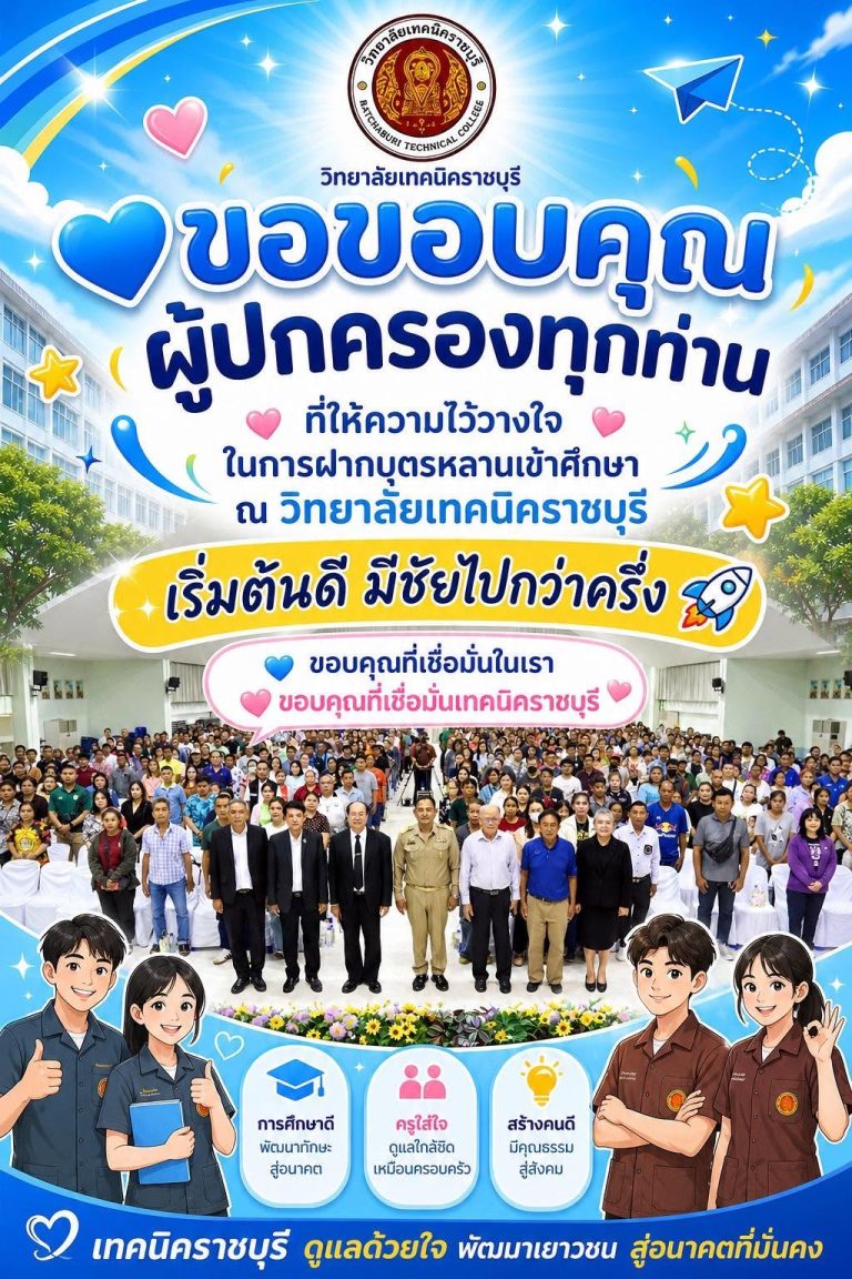 วิทยาลัยเทคนิคราชบุรี  ขอขอบพระคุณผู้ปกครองทุกท่าน  ที่ให้เกียรติเข้าร่วมการประชุมผู้ปกครอง ประจำปีการศึกษา 2569