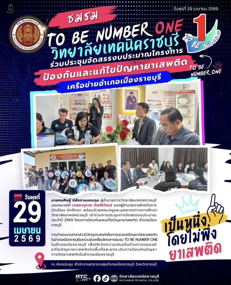 นายคมศิษฐ์ มีสัจจานนธนกุล ผู้อำนวยการวิทยาลัยเทคนิคราชบุรี มอบหมายให้ นายอานุภาพ ทัพศิริวัฒน์ รองผู้อำนวยการฝ่ายกิจการนักเรียน นักศึกษา พร้อมด้วยคณะครูและบุคลากรทางการศึกษา วิทยาลัยเทคนิคราชบุรี เข้าร่วมการประชุมการจัดสรรงบประมาณประจำปี 2569 โครงการป้องกันและแก้ไขปัญหายาเสพติด อำเภอเมืองราชบุรี