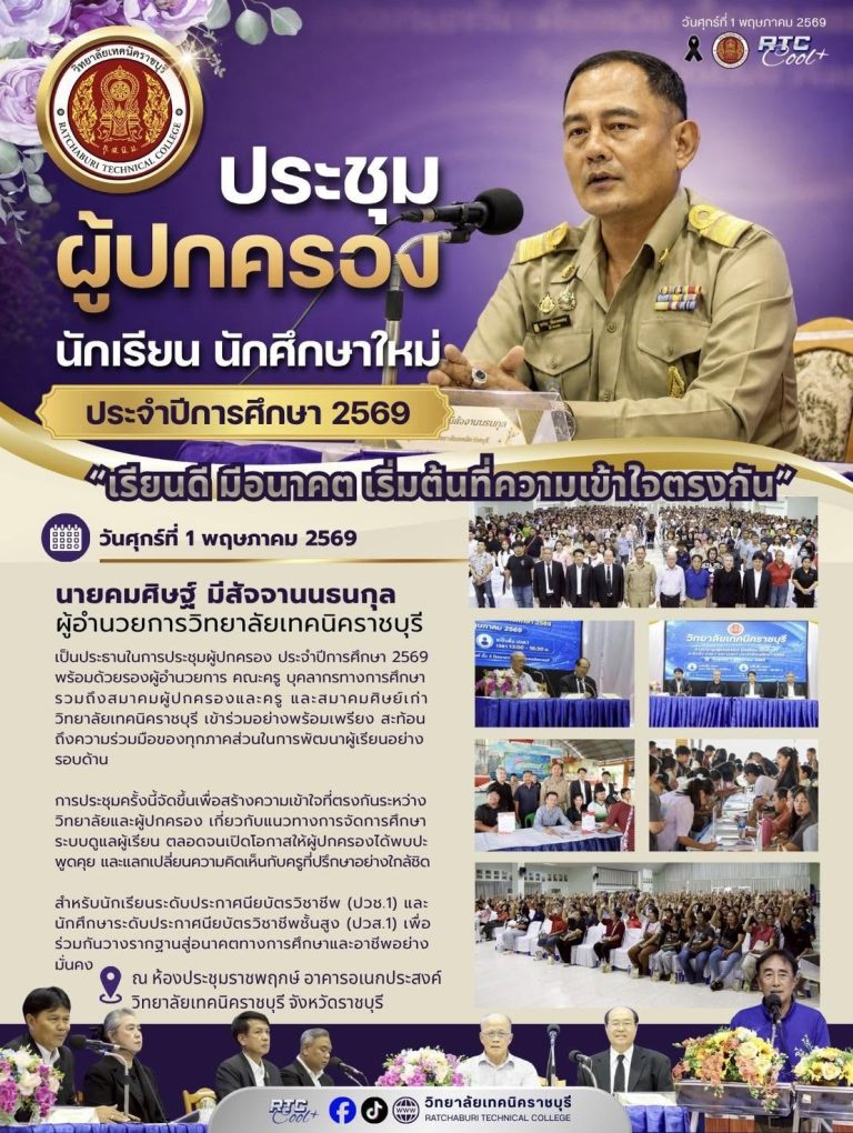 นายคมศิษฐ์ มีสัจจานนธนกุล ผู้อำนวยการวิทยาลัยเทคนิคราชบุรี  เป็นประธานในการประชุมผู้ปกครอง ประจำปีการศึกษา 2569 พร้อมด้วยรองผู้อำนวยการ คณะครู บุคลากรทางการศึกษา รวมถึงสมาคมผู้ปกครองและครู และสมาคมศิษย์เก่าวิทยาลัยเทคนิคราชบุรี เข้าร่วมอย่างพร้อมเพรียง สะท้อนถึงความร่วมมือของทุกภาคส่วนในการพัฒนาผู้เรียนอย่างรอบด้าน