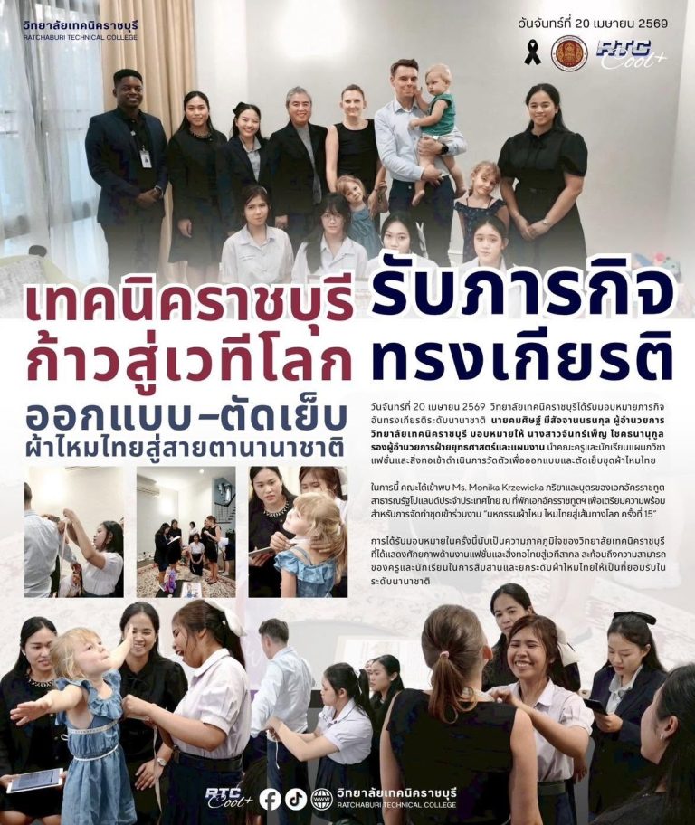 วิทยาลัยเทคนิคราชบุรีได้รับมอบหมายภารกิจอันทรงเกียรติระดับนานาชาติ นายคมศิษฐ์ มีสัจจานนธนกุล ผู้อำนวยการวิทยาลัยเทคนิคราชบุรี มอบหมายให้ นางสาวจันทร์เพ็ญ โชคธนานุกูล รองผู้อำนวยการฝ่ายยุทธศาสตร์และแผนงาน นำคณะครูและนักเรียนแผนกวิชาแฟชั่นและสิ่งทอ เข้าดำเนินการวัดตัวเพื่อออกแบบและตัดเย็บชุดผ้าไหมไทย