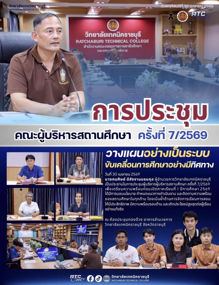 นายคมศิษย์ มีสัจจานนธนกุล ผู้อำนวยการวิทยาลัยเทคนิคราชบุรี เป็นประธานในการประชุมผู้บริหารผู้บริหารสถานศึกษา ครั้งที่ 7/2569 เพื่อเตรียมความพร้อมก่อนเปิดภาคเรียนที่ 1 ปีการศึกษา 2569 ได้มีการมอบนโยบาย กำหนดแนวทางดำเนินงาน และติดตามความพร้อมของสถานศึกษาในทุกด้าน โดยเน้นย้ำด้านการจัดการเรียนการสอนให้มีประสิทธิภาพ มีความพร้อมรอบด้าน และเกิดประโยชน์สูงสุดต่อผู้เรียนอย่างแท้จริง