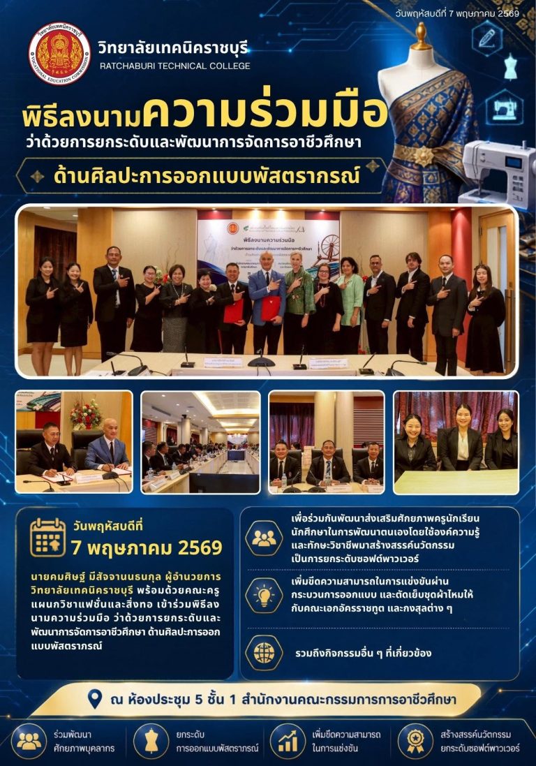 นายคมศิษฐ์ มีสัจจานนธนกุล ผู้อำนวยการวิทยาลัยเทคนิคราชบุรี พร้อมด้วยคณะครูแผนกวิชาแฟชั่นและสิ่งทอ เข้าร่วมพิธีลงนามความร่วมมือ ว่าด้วยการยกระดับและพัฒนาการจัดการอาชีวศึกษา ด้านศิลปะการออกแบบพัสตราภรณ์