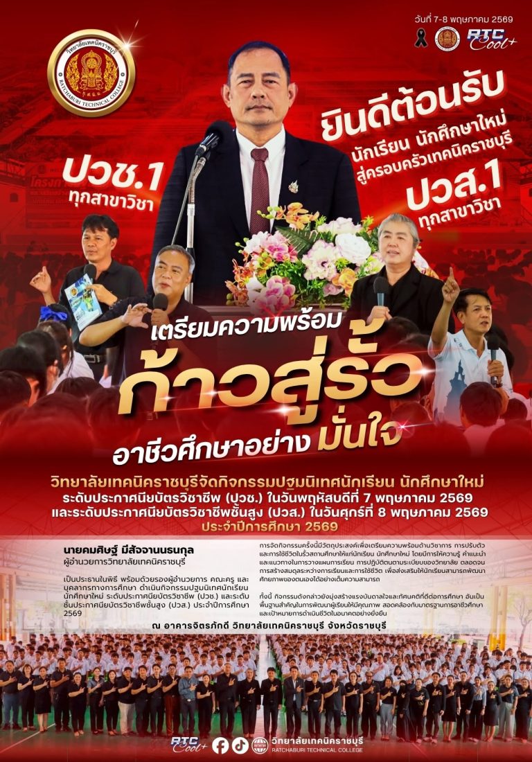 นายคมศิษฐ์ มีสัจจานนธนกุล ผู้อำนวยการวิทยาลัยเทคนิคราชบุรี เป็นประธานในพิธี พร้อมด้วยรองผู้อำนวยการ คณะครู และบุคลากรทางการศึกษา ดำเนินกิจกรรมปฐมนิเทศนักเรียน นักศึกษาใหม่ ระดับประกาศนียบัตรวิชาชีพ (ปวช.) ประจำปีการศึกษา 2569