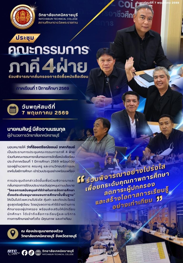 นายคมศิษฐ์ มีสัจจานนธนกุล ผู้อำนวยการวิทยาลัยเทคนิคราชบุรี มอบหมายให้ ว่าที่ร้อยตรีธณัชชนม์ จาคาภิรมย์ เป็นประธานการประชุมคณะกรรมการภาคี 4 ฝ่าย ร่วมกับคณะกรรมการกลั่นกรองการจัดซื้อหนังสือเรียน ประจำภาคเรียนที่ 1 ปีการศึกษา 2569 พร้อมด้วยรองผู้อำนวยการ คณะครู และงานวิทยบริการและเทคโนโลยีการศึกษา