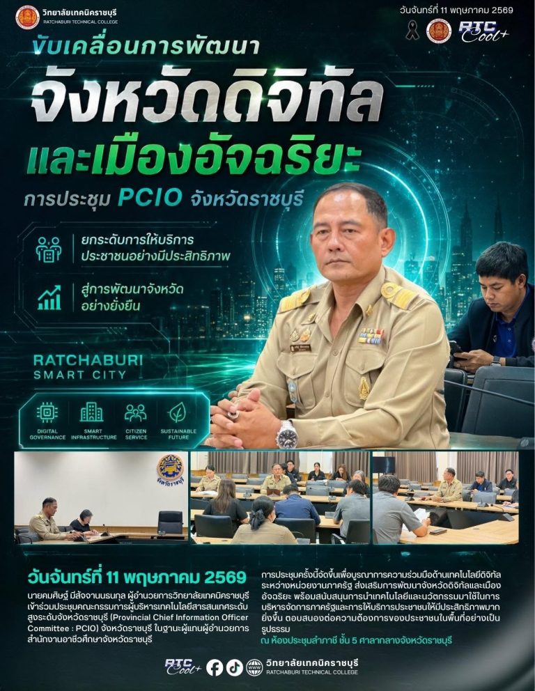 นายคมศิษฐ์ มีสัจจานนธนกุล ผู้อำนวยการวิทยาลัยเทคนิคราชบุรี เข้าร่วมประชุมคณะกรรมการผู้บริหารเทคโนโลยีสารสนเทศระดับสูงระดับจังหวัดราชบุรี(Provincial Chief Information Officer Committee : PCIO) จังหวัดราชบุรี ในฐานะผู้แทนผู้อำนวยการสำนักงานอาชีวศึกษาจังหวัดราชบุรี