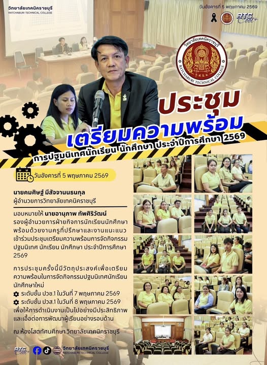 นายคมศิษฐ์ มีสัจจานนธนกุล  ผู้อำนวยการวิทยาลัยเทคนิคราชบุรี  มอบหมายให้ นายอานุภาพ   ทัพศิริวัฒน์ รองผู้อำนวยการฝ่ายกิจการนักเรียนนักศึกษา พร้อมด้วยงานครูที่ปรึกษาและงานแนะแนว เข้าร่วมประชุมเตรียมความพร้อมการจัดกิจกรรมปฐมนิเทศ นักเรียน นักศึกษา ประจำปีการศึกษา 2569