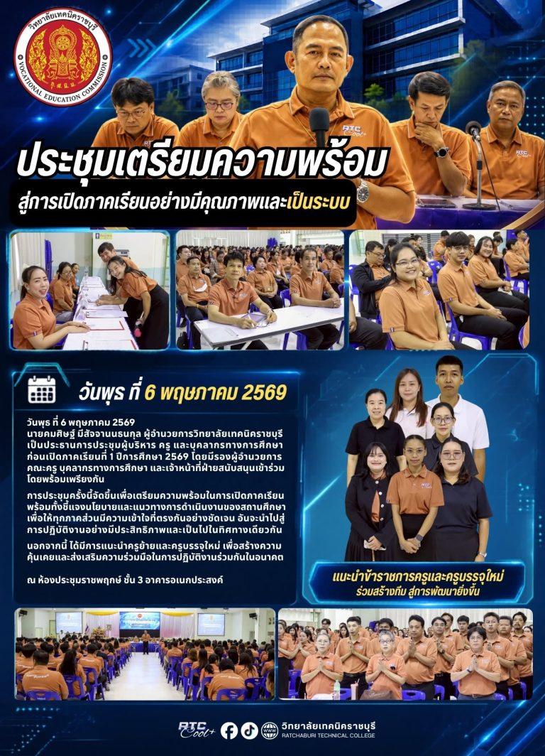 นายคมศิษฐ์ มีสัจจานนธนกุล ผู้อำนวยการวิทยาลัยเทคนิคราชบุรี เป็นประธานการประชุมผู้บริหาร ครู และบุคลากรทางการศึกษา ก่อนเปิดภาคเรียนที่ 1 ปีการศึกษา 2569 โดยมีรองผู้อำนวยการ คณะครู บุคลากรทางการศึกษา และเจ้าหน้าที่ฝ่ายสนับสนุนเข้าร่วมโดยพร้อมเพรียงกัน