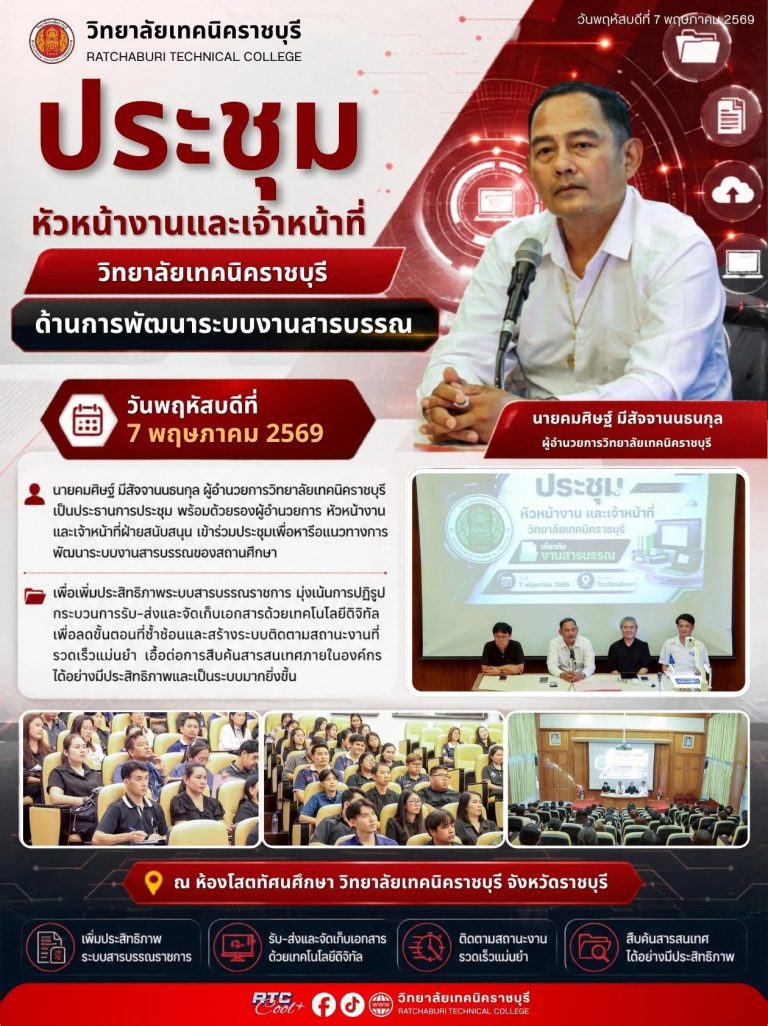 นายคมศิษฐ์ มีสัจจานนธนกุล ผู้อำนวยการวิทยาลัยเทคนิคราชบุรี เป็นประธานการประชุม พร้อมด้วยรองผู้อำนวยการ หัวหน้างาน และเจ้าหน้าที่ฝ่ายสนับสนุน เข้าร่วมประชุมเพื่อหารือแนวทางการพัฒนาระบบงานสารบรรณของสถานศึกษา
