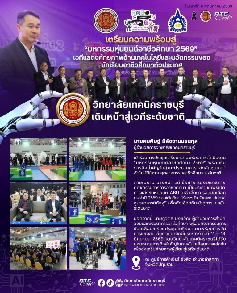 นายคมศิษฐ์ มีสัจจานนธนกุล ผู้อำนวยการวิทยาลัยเทคนิคราชบุรี เข้าร่วมการประชุมเตรียมความพร้อมการดำเนินงาน “มหกรรมหุ่นยนต์อาชีวศึกษา 2569” พร้อมรับภารกิจสำคัญในฐานะประธานการแข่งขันหุ่นยนต์อัตโนมัติในงานอุตสาหกรรมอาชีวศึกษา ระดับชาติ