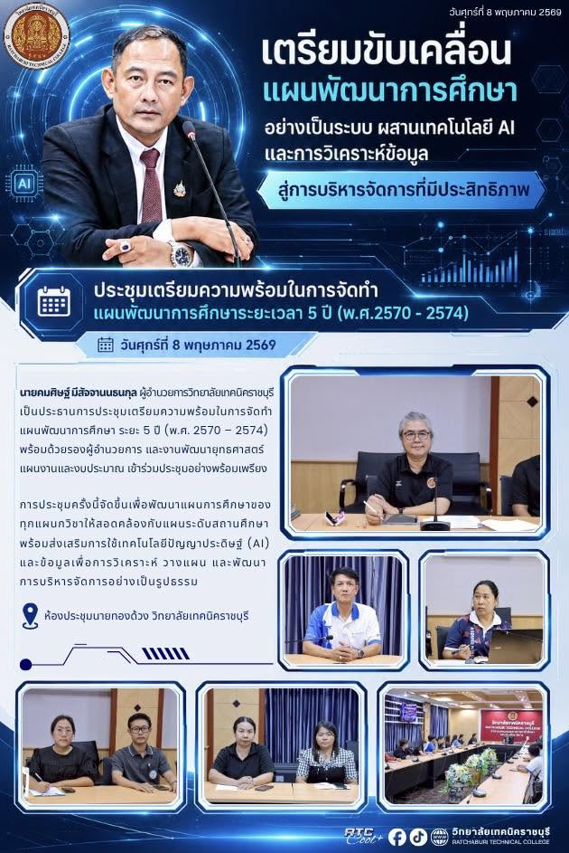 นายคมศิษฐ์ มีสัจจานนธนกุล ผู้อำนวยการวิทยาลัยเทคนิคราชบุรี เป็นประธานการประชุมเตรียมความพร้อมการจัดทำแผนพัฒนาการศึกษาระยะ 5 ปี (พ.ศ. 2570 – 2574) พร้อมด้วยรองผู้อำนวยการ และงานพัฒนายุทธศาสตร์ แผนงานและงบประมาณ เข้าร่วมประชุมโดยพร้อมเพรียง