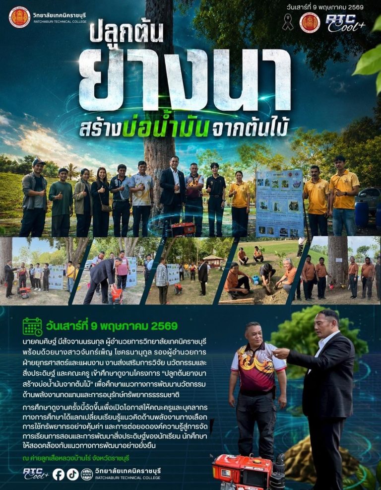 นายคมศิษฐ์ มีสัจจานนธนกุล ผู้อำนวยการวิทยาลัยเทคนิคราชบุรี พร้อมด้วย นางสาวจันทร์เพ็ญ โชคธนานุกูล รองผู้อำนวยการฝ่ายยุทธศาสตร์และแผนงาน งานส่งเสริมการวิจัย นวัตกรรมและสิ่งประดิษฐ์ และคณะครู เข้าศึกษาดูงานโครงการ “ปลูกต้นยางนา สร้างบ่อน้ำมันจากต้นไม้” เพื่อศึกษาแนวทางการพัฒนานวัตกรรมด้านพลังงานทดแทนและการอนุรักษ์ทรัพยากรธรรมชาติ