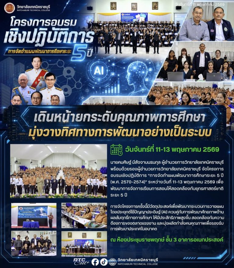 นายคมศิษฐ์ มีสัจจานนธนกุล ผู้อำนวยการวิทยาลัยเทคนิคราชบุรี พร้อมด้วยรองผู้อำนวยการวิทยาลัยเทคนิคราชบุรี จัดโครงการอบรมเชิงปฏิบัติการ  “การจัดทำแผนพัฒนาการศึกษาระยะ 5 ปี (พ.ศ. 2570–2574)” ระหว่างวันที่ 11–13 พฤษภาคม 2569 เพื่อพัฒนาการจัดการเรียนการสอนให้สอดคล้องกับยุทธศาสตร์ชาติระยะ 5 ปี