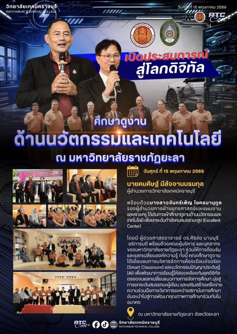 นายคมศิษฐ์ มีสัจจานนธนกุล ผู้อำนวยการวิทยาลัยเทคนิคราชบุรี พร้อมด้วยนางสาวจันทร์เพ็ญ โชคธนานุกูล รองผู้อำนวยการฝ่ายยุทธศาสตร์และแผนงาน และคณะครู ได้เดินทางเข้าศึกษาดูงานด้านนวัตกรรมและเทคโนโลยี เพื่อยกระดับกำลังคนสมรรถนะสูง (Excellent Center)