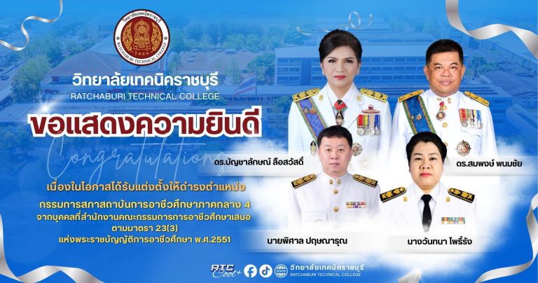 ขอแสดงความยินดี เนื่องในโอกาสได้รับแต่งตั้งให้ดำรงตำแหน่ง กรรมการสภาสถาบันการอาชีวศึกษาภาคกลาง 4 จากบุคคลที่สำนักงานคณะกรรมการการอาชีวศึกษาเสนอ ตามมาตรา 23(3) แห่งพระราชบัญญัติการอาชีวศึกษา พ.ศ.2551 วิทยาลัยเทคนิคราชบุรี รู้สึกยินดีและภาคภูมิใจเป็นอย่างยิ่ง
