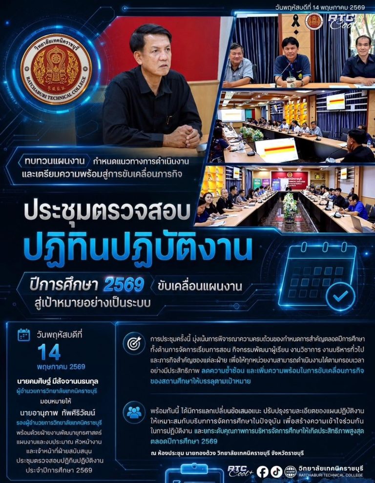 นายคมศิษฐ์ มีสัจจานนธนกุล ผู้อำนวยการวิทยาลัยเทคนิคราชบุรี มอบหมายให้ นายอานุภาพ ทัพศิริวัฒน์ รองผู้อำนวยการวิทยาลัยเทคนิคราชบุรี พร้อมด้วยฝ่ายงานพัฒนายุทธศาสตร์ แผนงานและงบประมาณ หัวหน้างาน และเจ้าหน้าที่ฝ่ายสนับสนุน เข้าร่วมประชุมตรวจสอบปฏิทินปฏิบัติงานประจำปีการศึกษา 2569