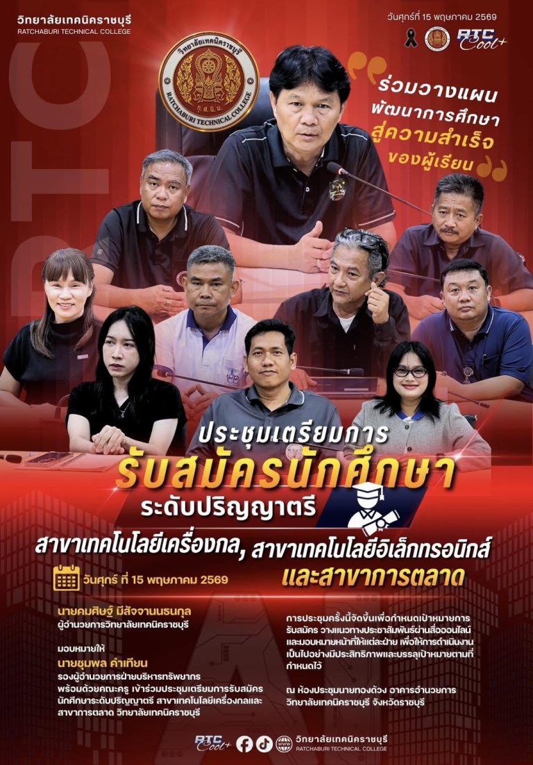 นายคมศิษฐ์ มีสัจจานนธนกุลผู้อำนวยการวิทยาลัยเทคนิคราชบุรี มอบหมายให้นายชุมพล คำเทียน รองผู้อำนวยการฝ่ายบริหารทรัพยากร พร้อมด้วยคณะครู เข้าร่วมประชุมเตรียมการรับสมัครนักศึกษาระดับปริญญาตรีสาขาเทคโนโลยีเครื่องกล เทคโนโลยีอิเล็กทรอนิกส์ และสาขาการตลาด วิทยาลัยเทคนิคราชบุรี