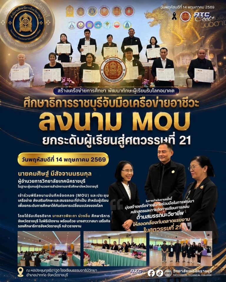 นายคมศิษฐ์ มีสัจจานนธนกุล ผู้อำนวยการวิทยาลัยเทคนิคราชบุรี ในนามผู้แทนสำนักงานอาชีวศึกษาจังหวัดราชบุรี เข้าร่วมพิธีลงนาม MOU และประชุมเครือข่ายส่งเสริมทักษะและสมรรถนะที่จำเป็นสำหรับผู้เรียน เพื่อพัฒนาการศึกษาให้ทันต่อการเปลี่ยนแปลงของโลกยุคใหม่