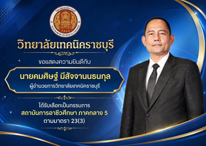 ขอแสดงความยินดีกับ นายคมศิษฐ์ มีสัจจานนธนกุลผู้อำนวยการวิทยาลัยเทคนิคราชบุรี  เนื่องในโอกาสได้รับเลือกเป็นกรรมการสถาบันการอาชีวศึกษา ภาคกลาง 5 ซึ่งคัดเลือกจากบุคคลที่สำนักงานคณะกรรมการการอาชีวศึกษาเสนอตามมาตรา 23(3) แห่งพระราชบัญญัติการอาชีวศึกษา พ.ศ. 2551