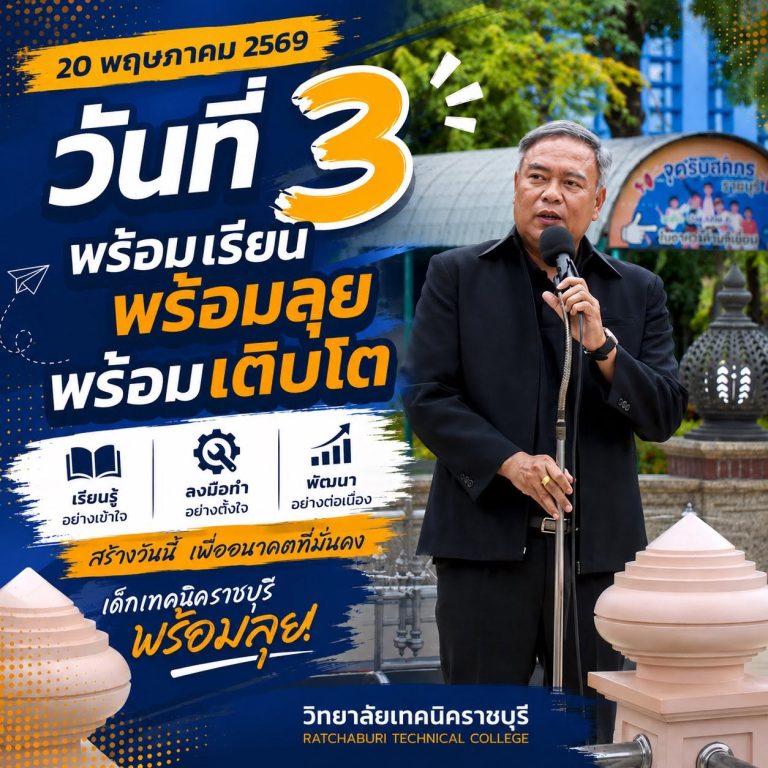 เด็กเทคนิคราชบุรี พร้อมลุย วันที่3ของเปิดเทอม พร้อมเรียนพร้อมลุยพร้อมเติบโต