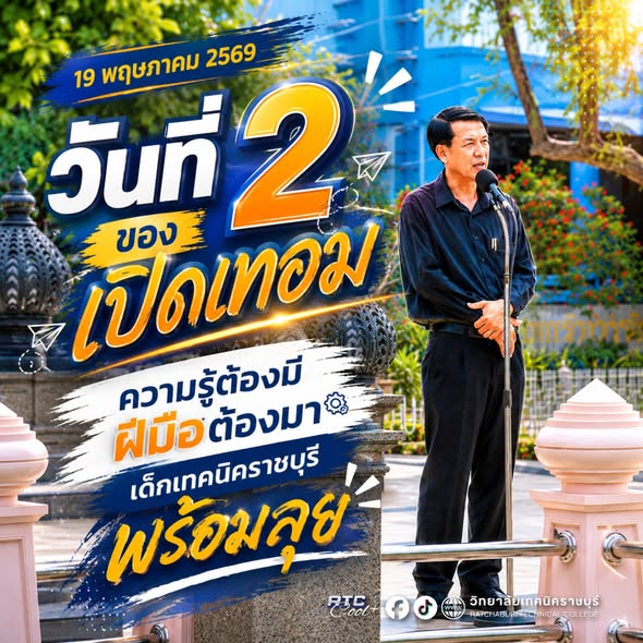 วันที่ 2 ของการเปิดเทอม ความรู้ต้องมี ฝีมือต้องมา เด็กเทคนิคราชบุรีพร้อมลุย