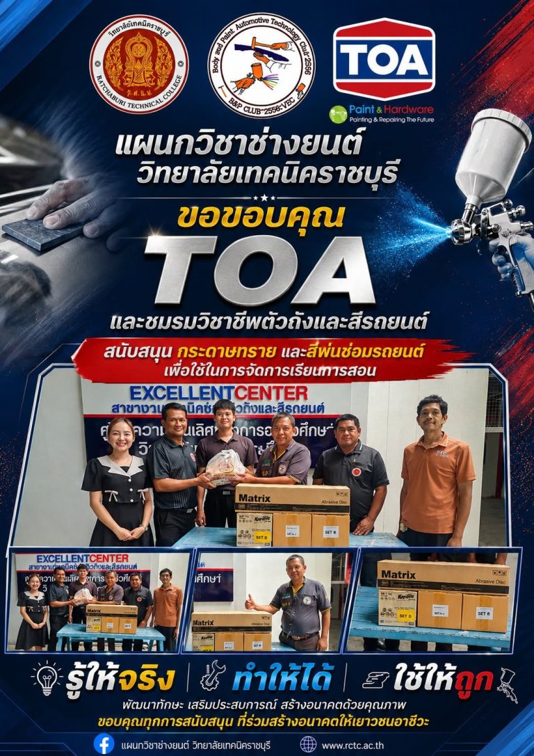 วิทยาลัยเทคนิคราชบุรี ขอขอบพระคุณ บริษัท TOA และชมรมวิชาชีพตัวถังและสีรถยนต์ ที่ให้การสนับสนุน กระดาษทรายและสีพ่นซ่อมรถยนต์ เพื่อใช้ในการจัดการเรียนการสอนและฝึกปฏิบัติของนักเรียน นักศึกษา สาขาวิชาตัวถังและสีรถยนต์