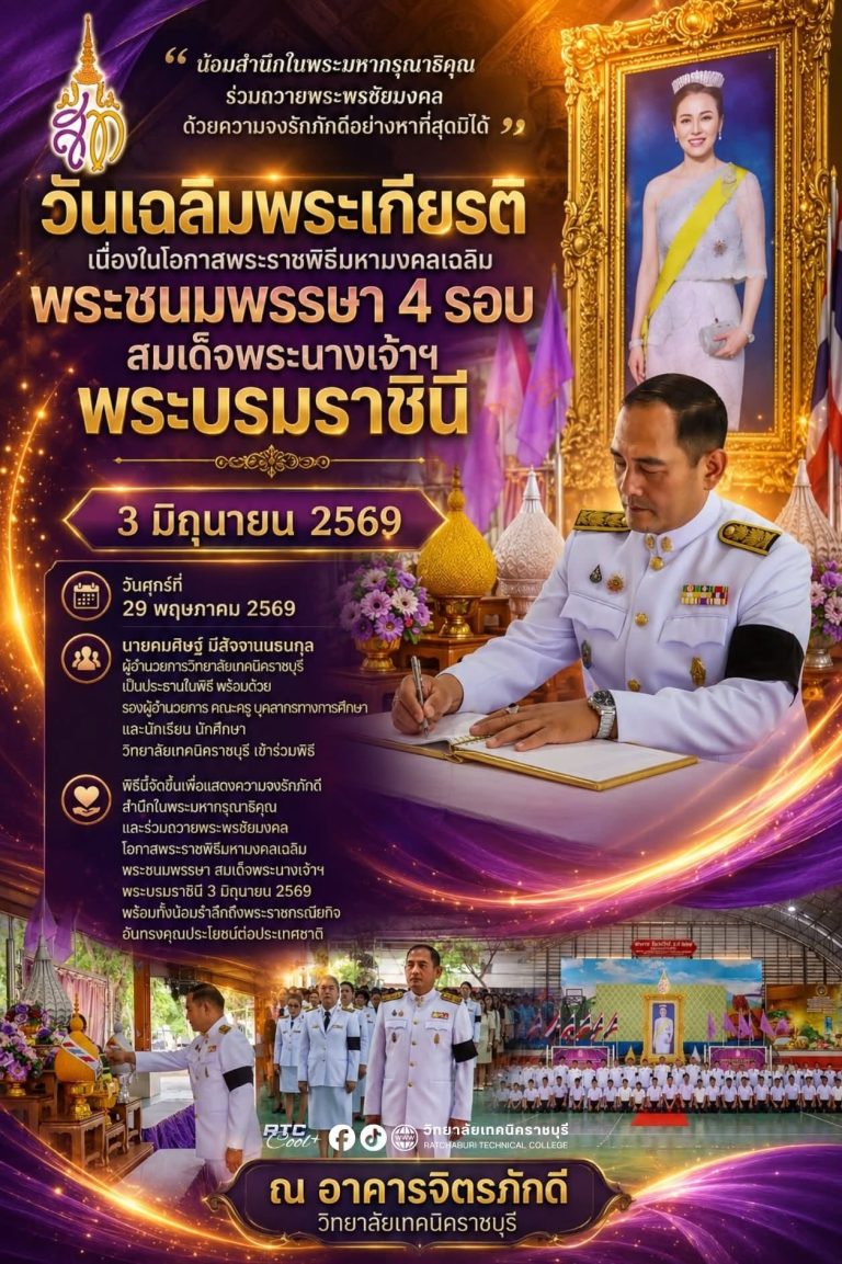 นายคมศิษฐ์ มีสัจจานนธนกุล ผู้อำนวยการวิทยาลัยเทคนิคราชบุรี เป็นประธานในพิธี พร้อมด้วยรองผู้อำนวยการ คณะครู บุคลากรทางการศึกษา และนักเรียน นักศึกษา วิทยาลัยเทคนิคราชบุรี เข้าร่วมพิธีโดยพร้อมเพรียงกันเนื่องในโอกาสวันเฉลิมพระเกียรติ สมเด็จพระนางเจ้าฯ พระบรมราชินี เนื่องในพระราชพิธีมหามงคลเฉลิมพระชนมพรรษา ๔ รอบ