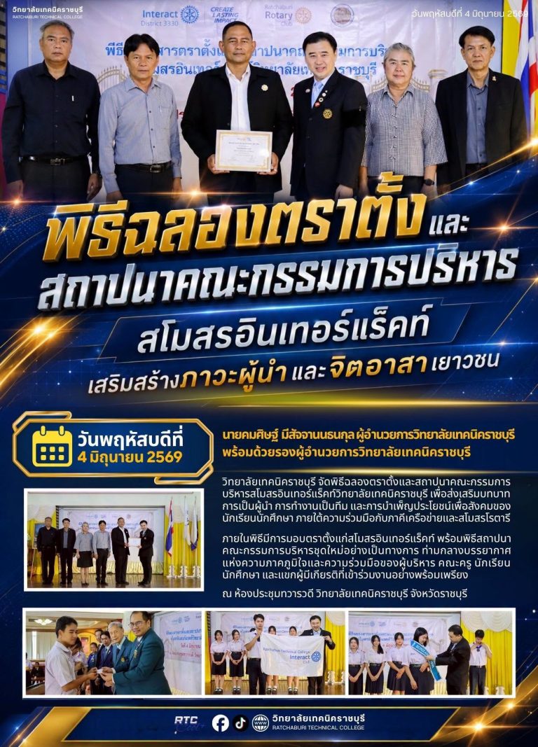 วิทยาลัยเทคนิคราชบุรี จัดพิธีฉลองตราตั้งและสถาปนาคณะกรรมการบริหารสโมสรอินเทอร์แร็คท์ เสริมสร้างภาวะผู้นำและจิตอาสาเยาวชน