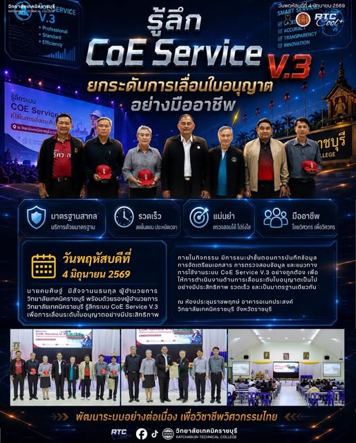 วิทยาลัยเทคนิคราชบุรี จัดกิจกรรม “รู้ลึกระบบ CoE Service V.3” เพื่อการเลื่อนระดับใบอนุญาตอย่างมีประสิทธิภาพ