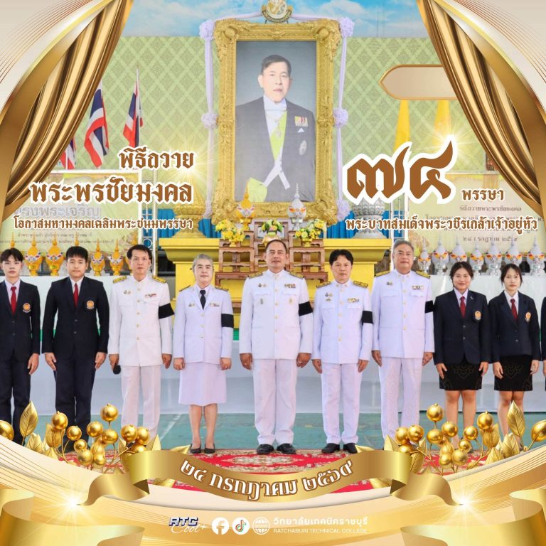 นายคมศิษฐ์ มีสัจจานนธนกุล ผู้อำนวยการวิทยาลัยเทคนิคราชบุรี พร้อมด้วยคณะรองผู้อำนวยการ คณะครู บุคลากรทางการศึกษา และนักเรียน นักศึกษา ร่วมประกอบพิธีถวายพระพรชัยมงคล เนื่องในโอกาสวันเฉลิมพระชนมพรรษา พระบาทสมเด็จพระเจ้าอยู่หัว เพื่อแสดงความจงรักภักดีและน้อมสำนึกในพระมหากรุณาธิคุณอันหาที่สุดมิได้
